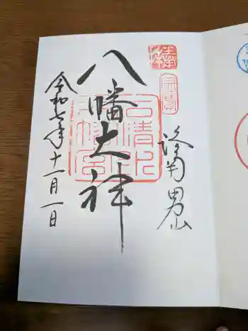 石清水八幡宮の御朱印 2025年11月