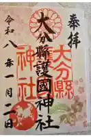 大分縣護國神社の御朱印