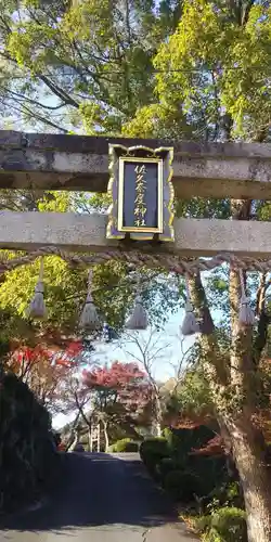 佐久奈度神社の鳥居