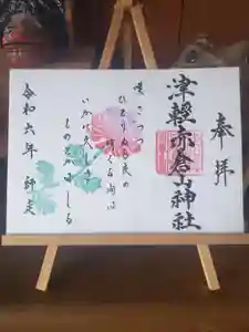 津軽赤倉山神社の御朱印 2024年12月01日(日)〜(2024年11月28日(木) 12時35分33秒投稿)