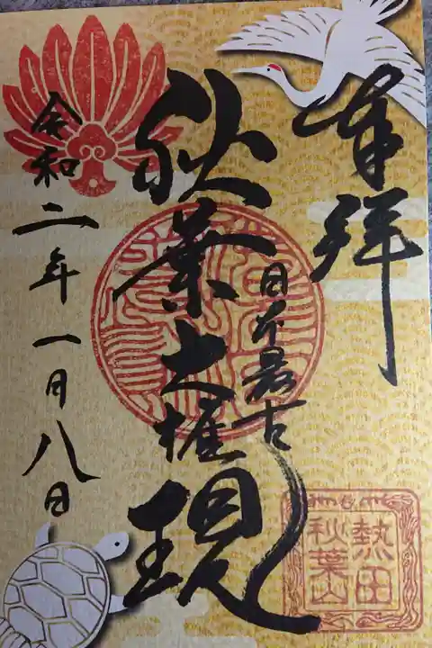 正月限定御朱印