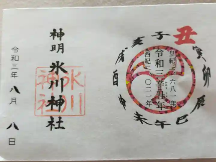 神明氷川神社の御朱印