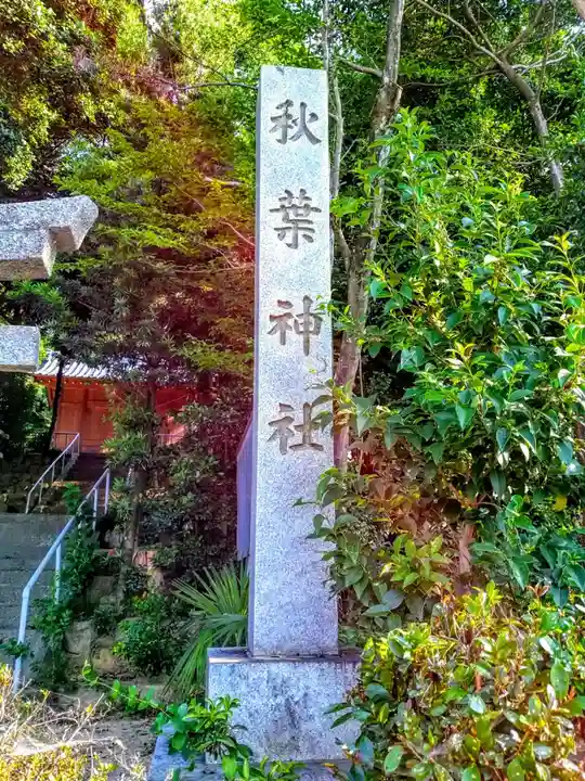 秋葉神社(吉原秋葉社)のその他建物