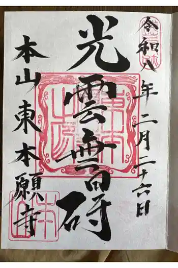 東本願寺の御朱印 2026年02月