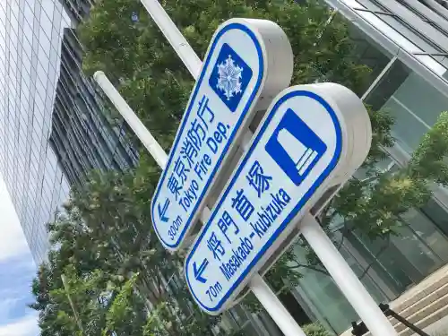 将門塚(東京都)