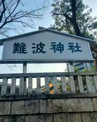 難波神社(大阪府)