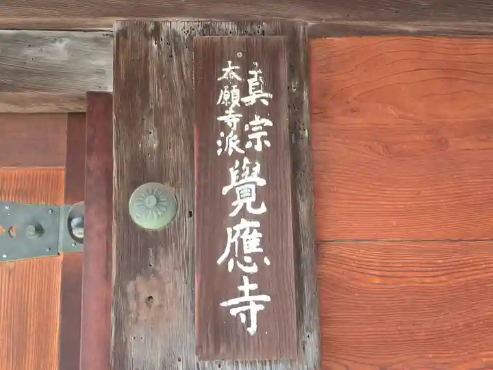覚応寺(大阪府)