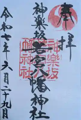 神楽坂若宮八幡神社(東京都)