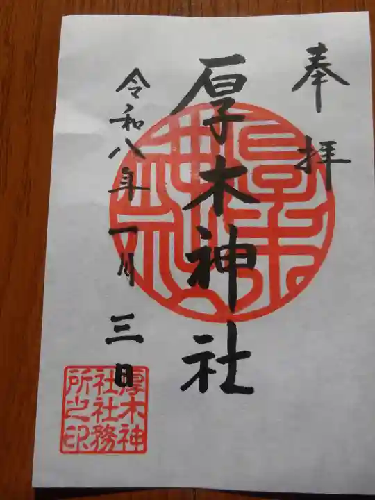 厚木神社(神奈川県)