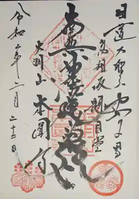 本円寺の御朱印