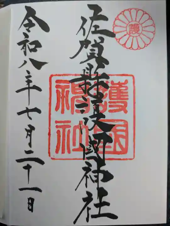 佐賀縣護國神社の御朱印
