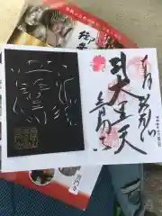 普門寺(切り絵御朱印発祥の寺)の御朱印