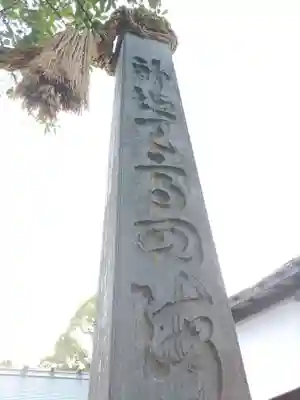 伊勢山皇大神宮のその他建物