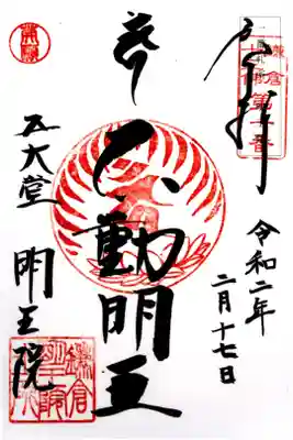 鎌倉十三佛 第1番