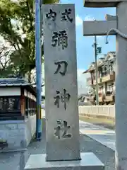 彌刀神社(大阪府)