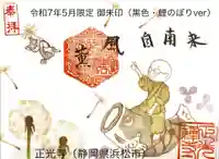 正光寺の御朱印