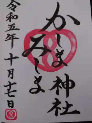鹿嶋三嶋神社の御朱印