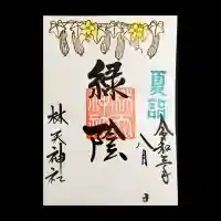 林天神社(滋賀県)