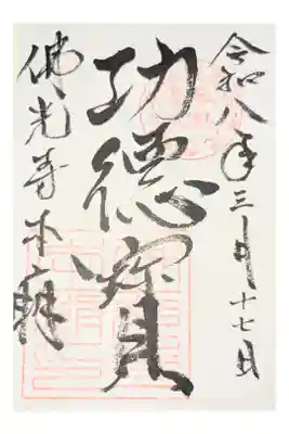 佛光寺本廟の御朱印