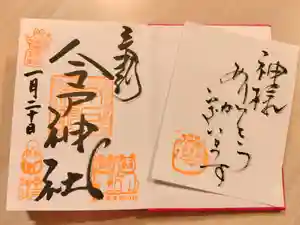 今戸神社の御朱印