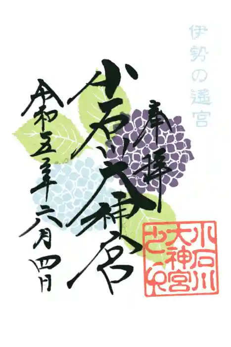 【閉業】小石川大神宮の御朱印