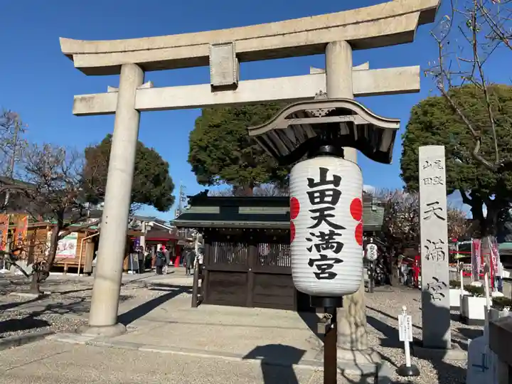 山田天満宮(愛知県)