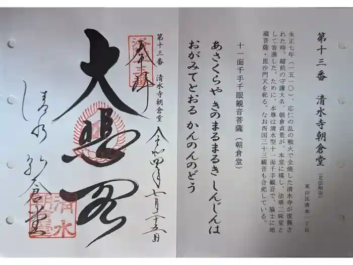 清水寺朝倉堂の御朱印