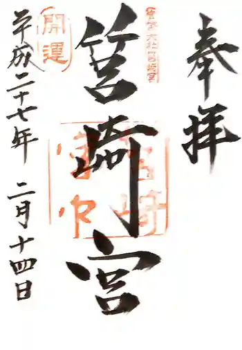 筥崎宮の御朱印 2015年02月