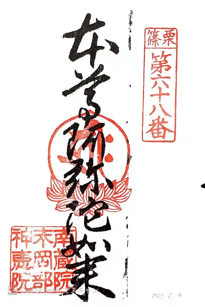 岡部神恵院の御朱印