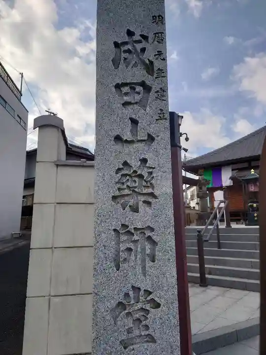 成田山 薬師堂(旧本堂)のその他建物