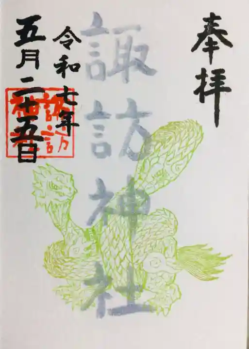 諏訪神社の御朱印