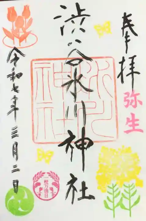 渋谷氷川神社の御朱印