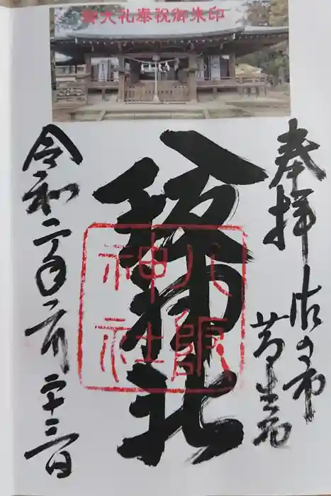 八坂神社（葛生町）の御朱印