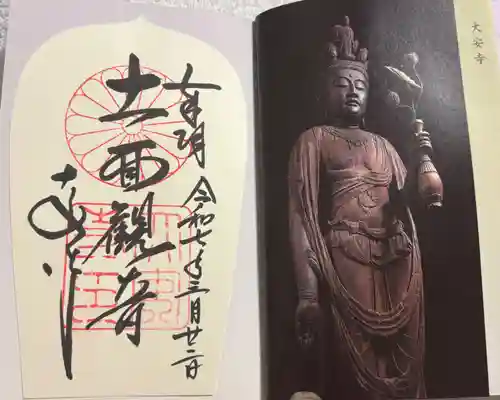 大安寺の御朱印