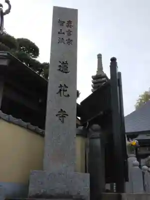 普門院蓮花寺(神奈川県)
