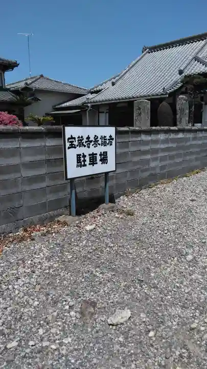 宝蔵寺のその他建物