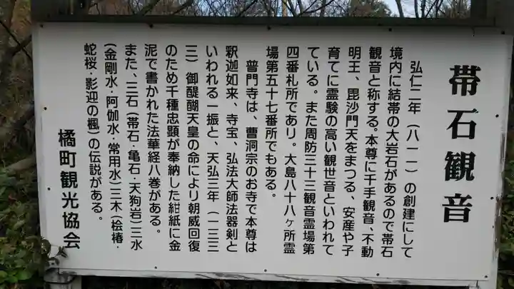 帯石観音の歴史