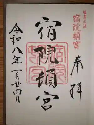 宿院頓宮の御朱印