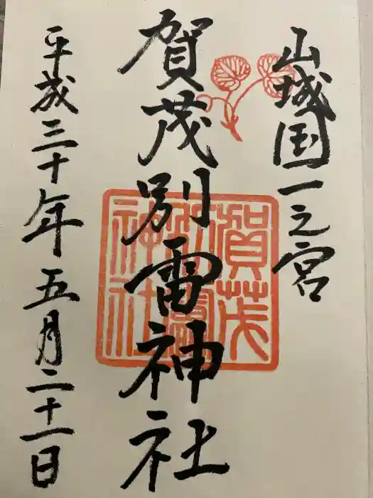 賀茂別雷神社（上賀茂神社）の御朱印