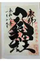 取手八坂神社の御朱印