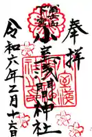 小室浅間神社の御朱印