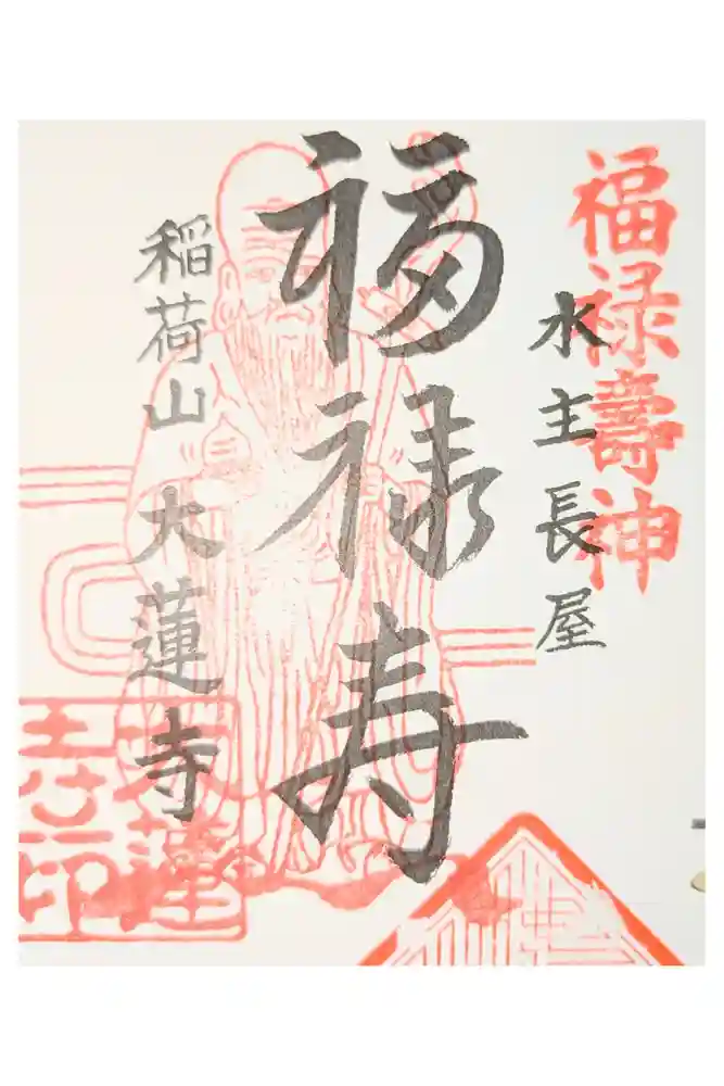 一華院大蓮寺の御朱印