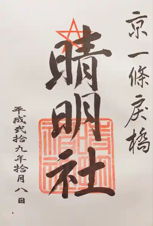 晴明神社の御朱印