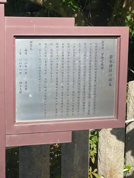 若永神社(豊国神社 境内社)(大阪府)