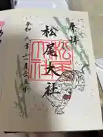 松尾大社の御朱印