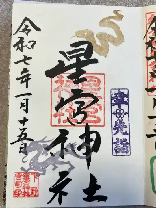 下野 星宮神社(栃木県)