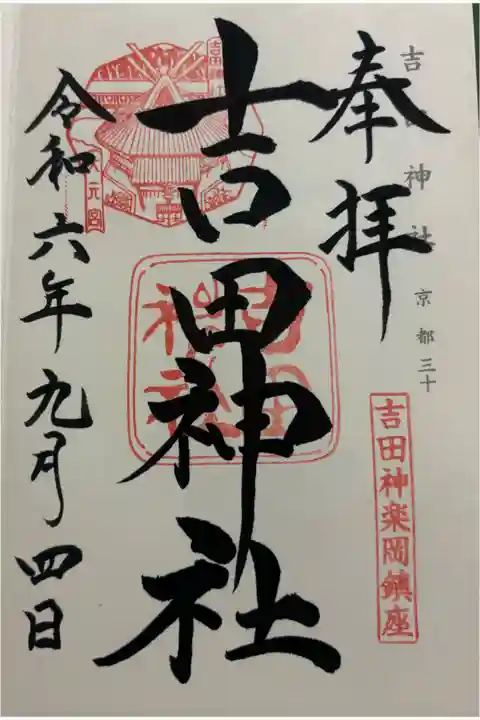 吉田神社 神仏霊場&二十二社