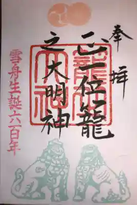 特別授与の御朱印です。