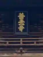 善光寺のその他建物