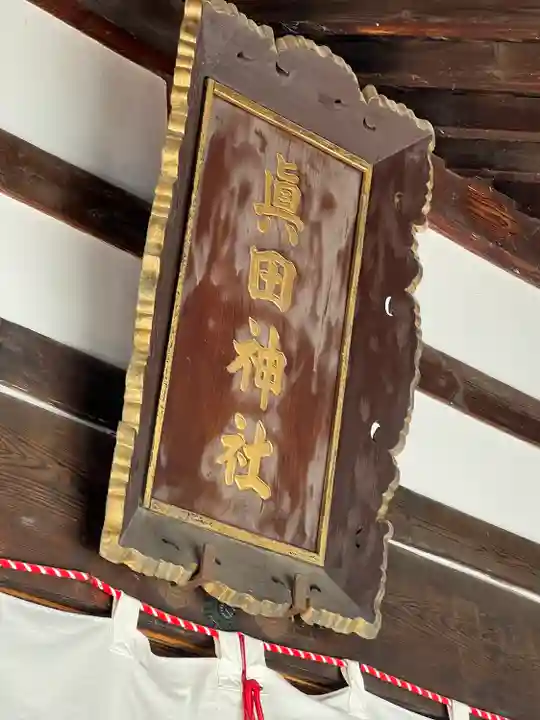 眞田神社(長野県)